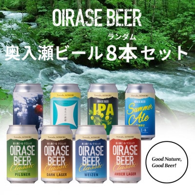 奥入瀬ビール(クラフトビール)ランダム飲み比べ8本セット