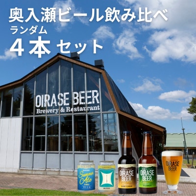 奥入瀬ビール(クラフトビール)ランダム飲み比べ4本セット