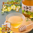 【青森県十和田市産】とち蜂蜜550g　2本セット