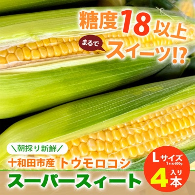 【糖度18以上】スーパースィート　青森県産トウモロコシ　Lサイズ4本入り(1本400gクラス)