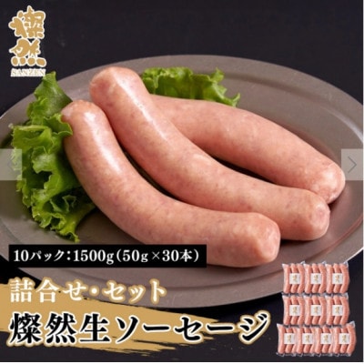 燦然　生ソーセージ　10パック　計1500g(1パック:50g×3本　計150g)