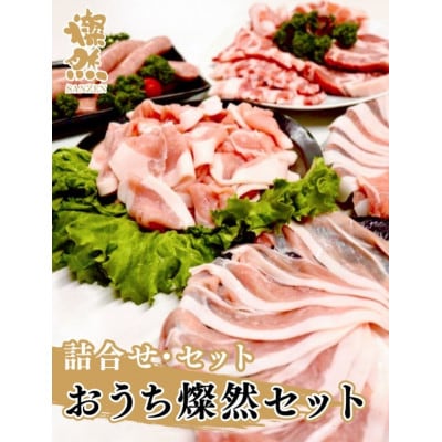 おうち燦然セット　計1800g