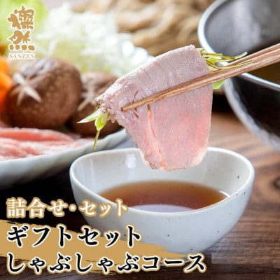 燦然ギフトセット　しゃぶしゃぶコース　計920g