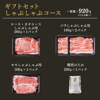 燦然ギフトセット　しゃぶしゃぶコース　計920g
