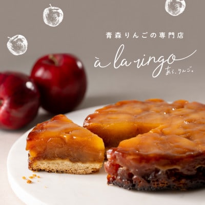 青森りんごのタルトタタン(ホール)