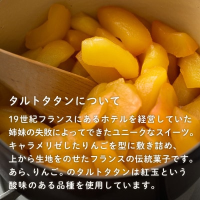 青森りんごのタルトタタン(ホール)