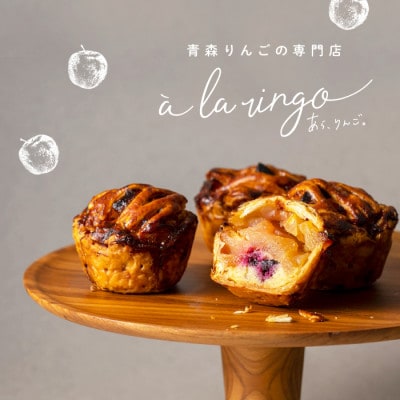 青森りんごのアップルパイ　4個セット