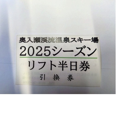 大人　リフト券　半日券(4時間券引換券)