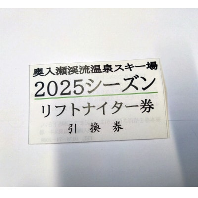 大人　リフト券　ナイター券(引換券)