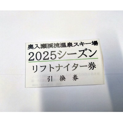子供　リフト券ナイター券(引換券)