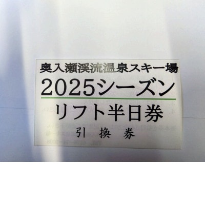 子供　リフト券半日券(引換券)