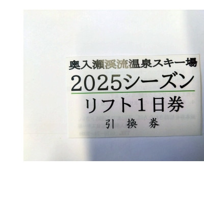 シニア(60歳以上)　リフト券1日分(引換券)