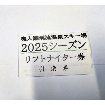 シニア(60歳以上)　リフト券　ナイター券(引換券)