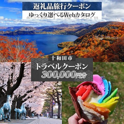 十和田市 後から選べる旅行Webカタログで使える!旅行クーポン(300,000円分)
