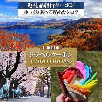 十和田市 後から選べる旅行Webカタログで使える! 旅行クーポン(1,500,000円分)