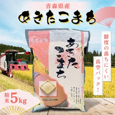 令和7年産　青森県産あきたこまち白米(真空パック)　精米5kg