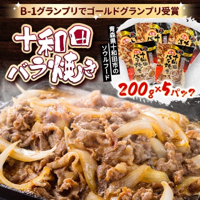 十和田バラ焼き　200g×5パック