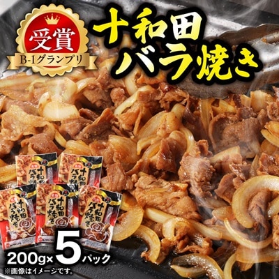 十和田バラ焼き　200g×5パック