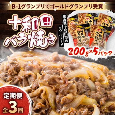 【毎月定期便】十和田バラ焼き　200g×5袋全3回