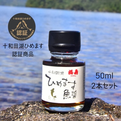 十和田湖ひめます魚醤 50ml×2本セット