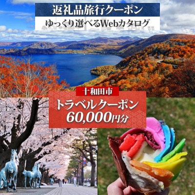 【青森ツアー】十和田市 後から選べる旅行Webカタログで使える!旅行クーポン(60,000円分)
