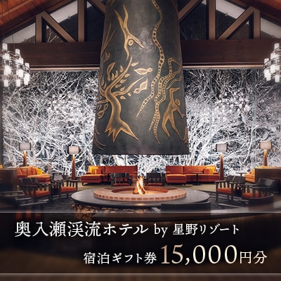 星野リゾート 奥入瀬渓流ホテル 宿泊ギフト券(15,000円分)