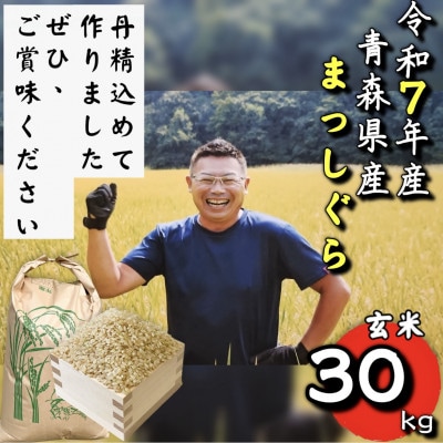 【令和7年産】青森県産まっしぐら玄米30kg