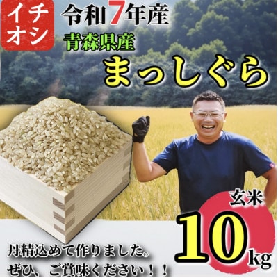 【令和7年産】青森県産 まっしぐら 玄米 10kg