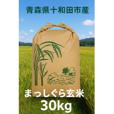 【令和7年産】まっしぐら30kg(玄米)