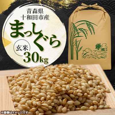【令和7年産】青森県産まっしぐら30kg(玄米)