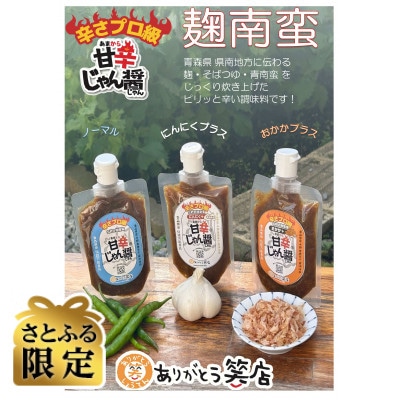 【さとふる限定】甘辛じゃん醤　ノーマル・にんにくプラス・おかかプラス　3点セット
