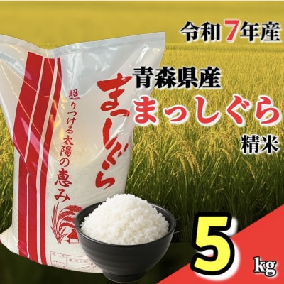 【令和7年産】青森県産まっしぐら精米5kg