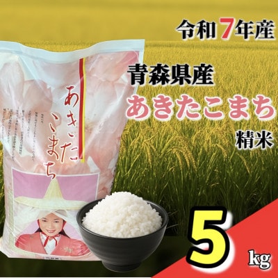 【令和7年産】青森県産あきたこまち 精米 5kg