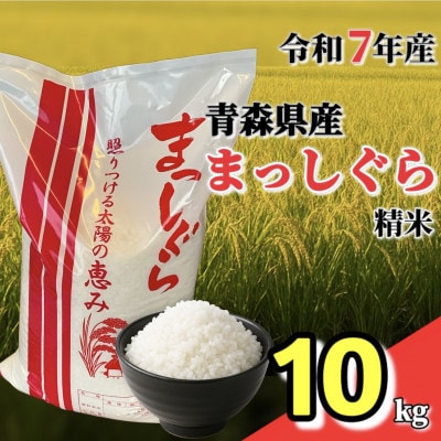 【令和7年産】青森県産まっしぐら精米10kg