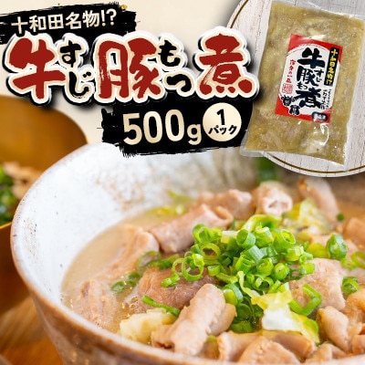 十和田名物!?「牛すじ豚もつ煮」500g×1P　国産和牛 青森県産豚のホルモン使用