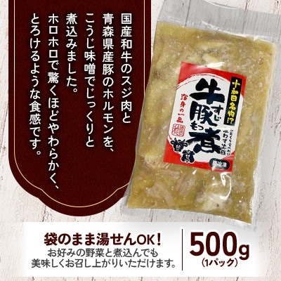 十和田名物!?「牛すじ豚もつ煮」500g×1P　国産和牛 青森県産豚のホルモン使用