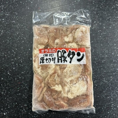 血抜き厚切り豚タン味付け　訳あり　300g×1P