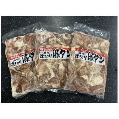血抜き厚切り豚タン味付け　訳あり　300g×3パック