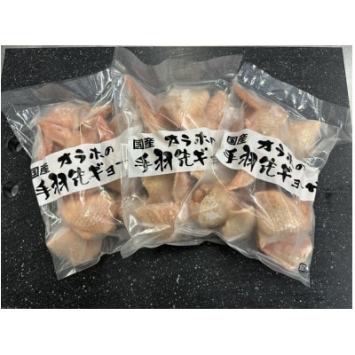 オラホの手羽先餃子　訳あり　500g×3パック