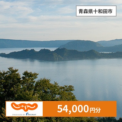 【じゃらんふるさと納税クーポン】 青森県十和田市でつかえる54,000円 クーポン