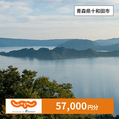 【じゃらんふるさと納税クーポン】 青森県十和田市でつかえる57,000円 クーポン