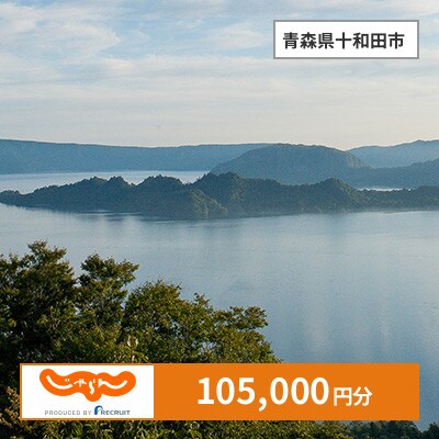 【じゃらんふるさと納税クーポン】 青森県十和田市でつかえる105,000円 クーポン