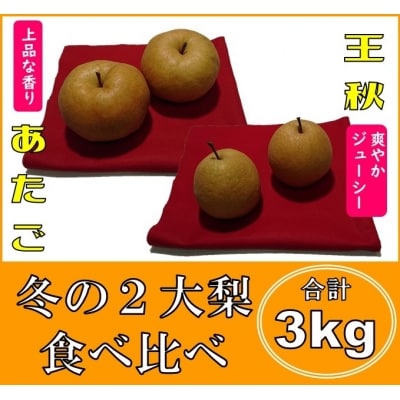 「王秋」と「あたご」の食べ比べセット 3キロ(五本松まえ柴)