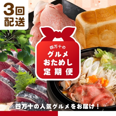 【3回定期便】四万十のグルメおためし定期便3万円コース