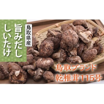 旨みだししいたけ「どんこ」
