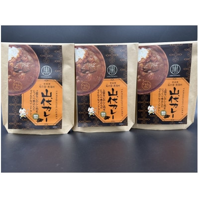 黒滝村　ジビエのレトルト山伏カレー3個セット