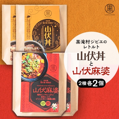 黒滝村　ジビエのレトルト山伏丼と山伏麻婆のセット　各2個