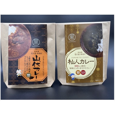 黒滝村　ジビエのレトルト山伏カレーと杣人カレーのセット　各1個