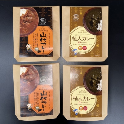 黒滝村　ジビエのレトルト山伏カレーと杣人カレーのセット　各2個