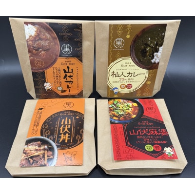 黒滝村【ジビエレトルトセット】山伏カレー・杣人カレー・山伏丼・山伏麻婆　各1個